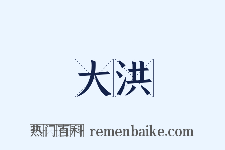 大洪是什么意思的图片